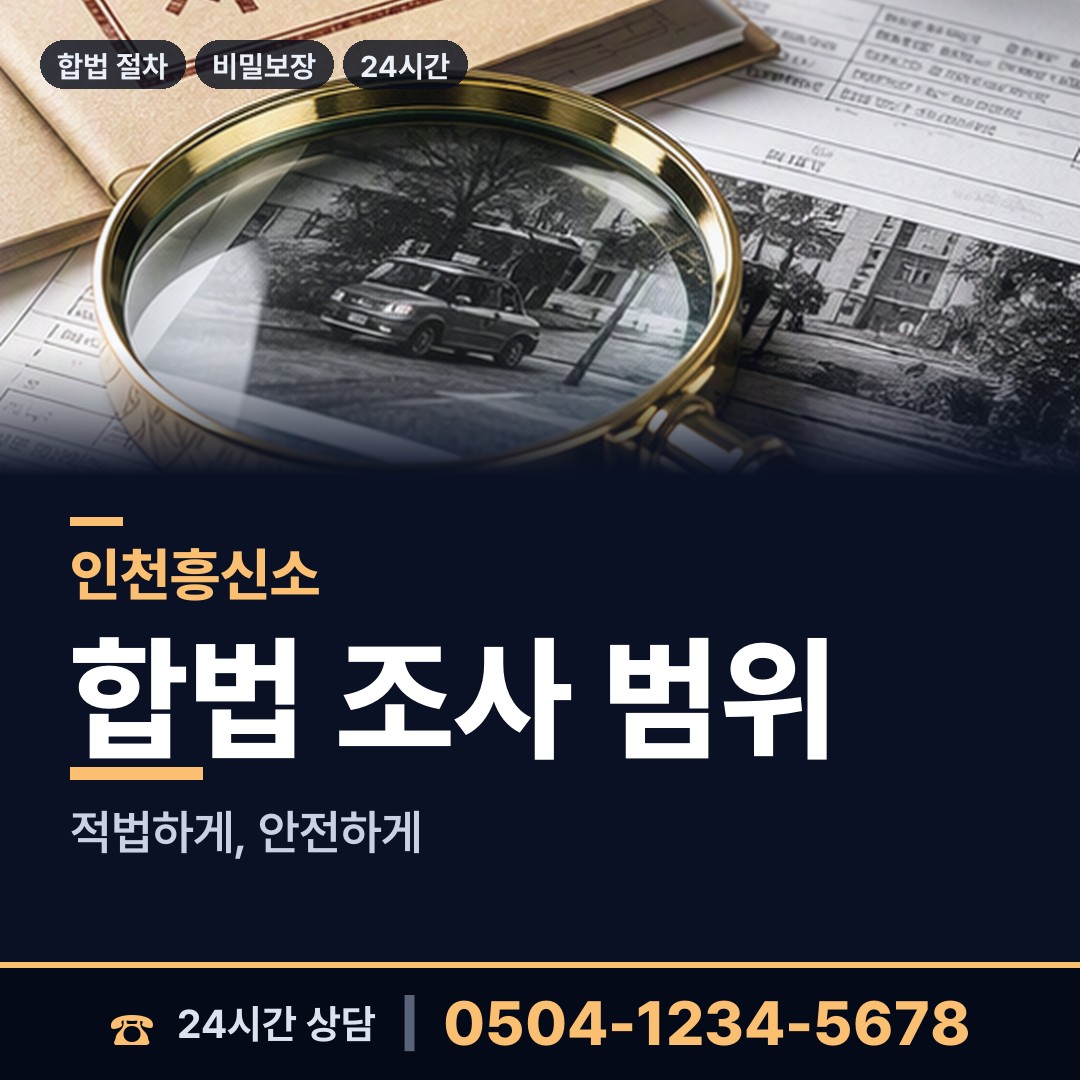 인천 동춘1동 탐정사무소 상담 안내
